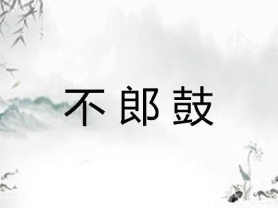 不郎鼓