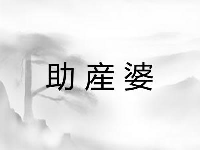 助産婆
