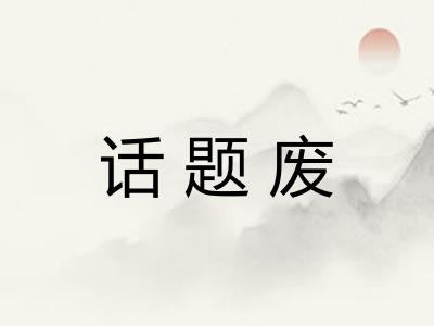 话题废