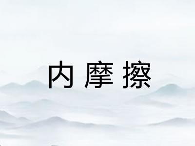 内摩擦