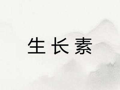 生长素