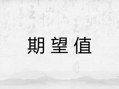 期望值
