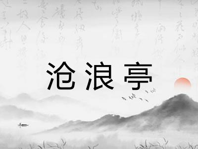 沧浪亭