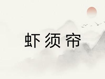 虾须帘