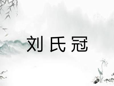刘氏冠