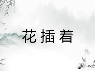 花插着