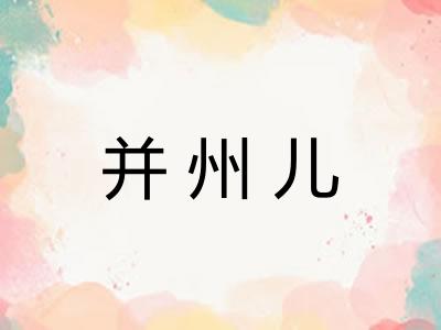 并州儿