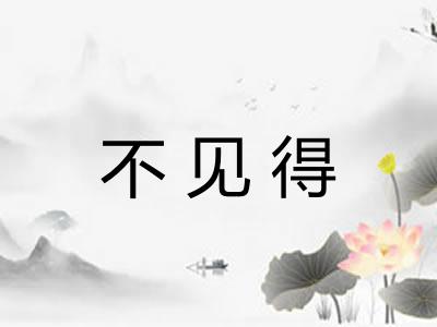 不见得