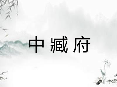 中臧府