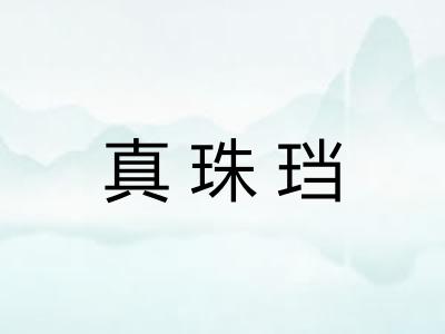 真珠珰