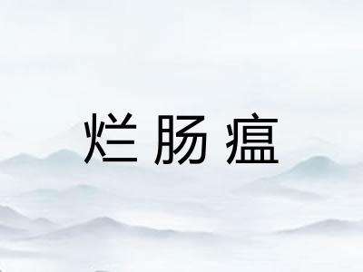 烂肠瘟