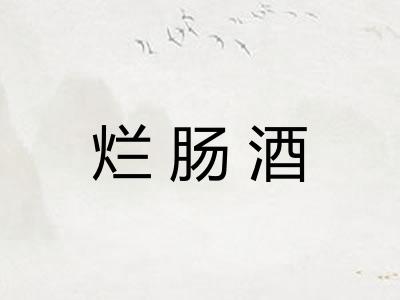 烂肠酒