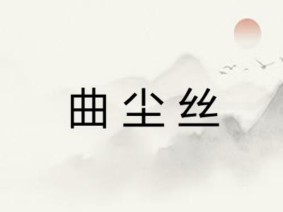 曲尘丝