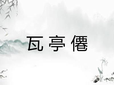 瓦亭僊
