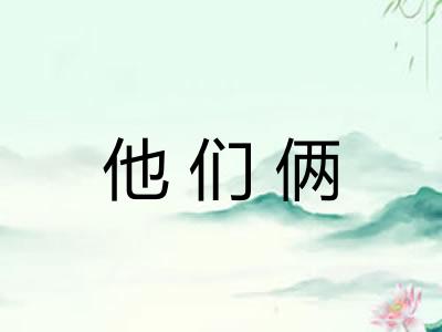 他们俩
