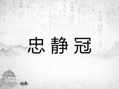 忠静冠
