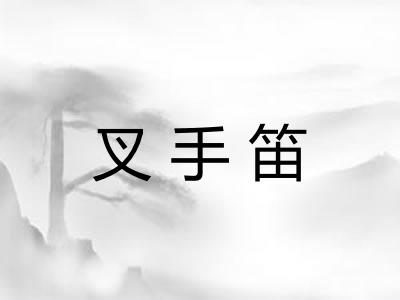 叉手笛