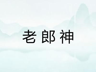 老郎神 老郎神