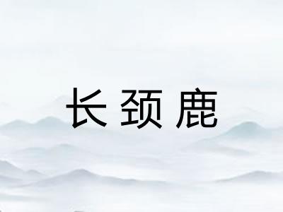 长颈鹿