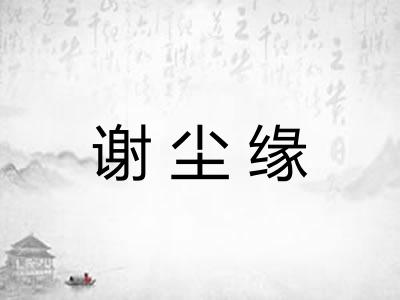 谢尘缘