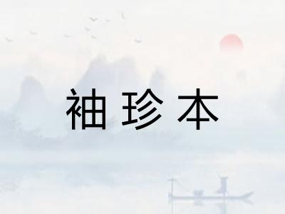 袖珍本