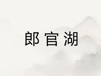 郎官湖
