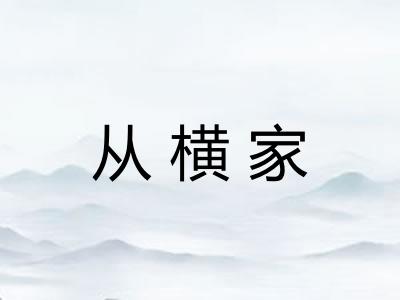 从横家 从横家