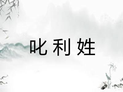 叱利姓