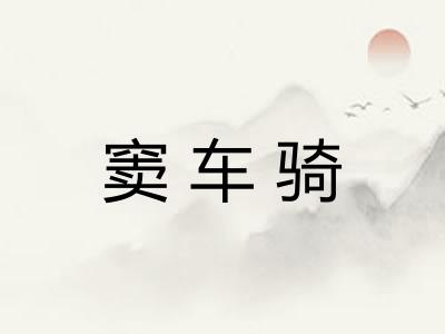 窦车骑