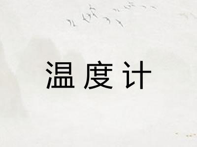 温度计
