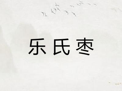 乐氏枣