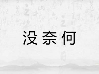 没奈何