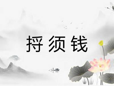 捋须钱