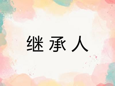 继承人