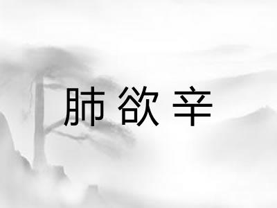 肺欲辛