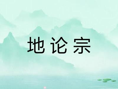 地论宗