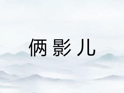 俩影儿