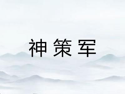 神策军