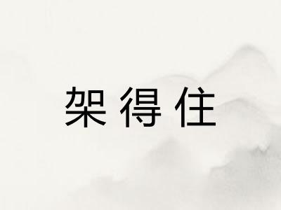 架得住