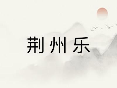 荆州乐