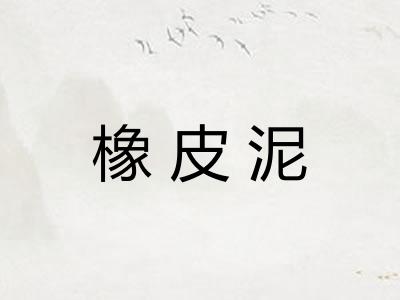 橡皮泥