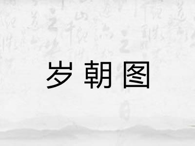 岁朝图