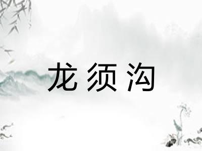 龙须沟