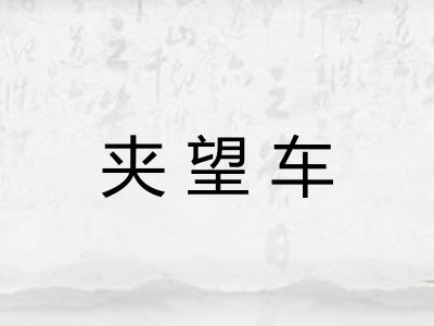 夹望车