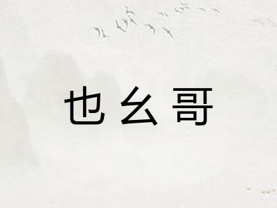 也幺哥
