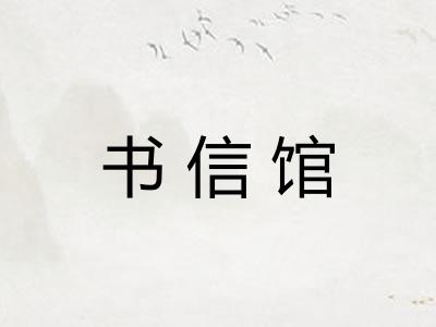 书信馆
