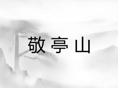 敬亭山