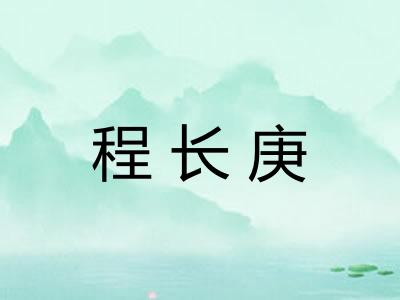 程长庚