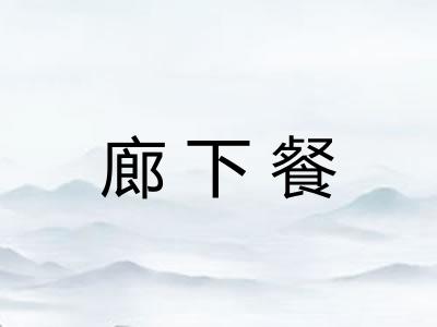 廊下餐