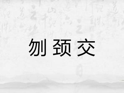 刎颈交